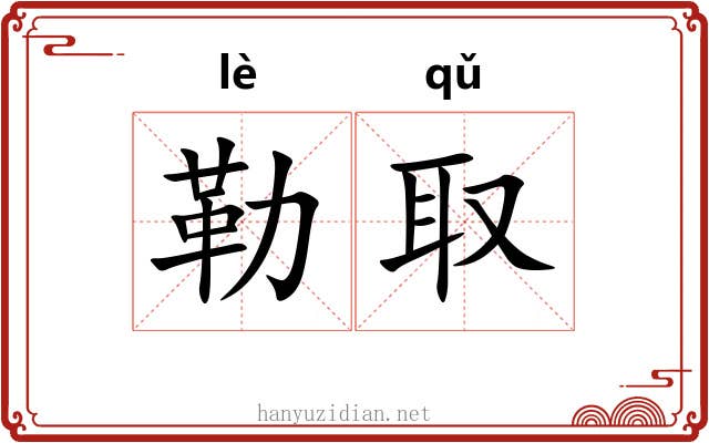 勒取