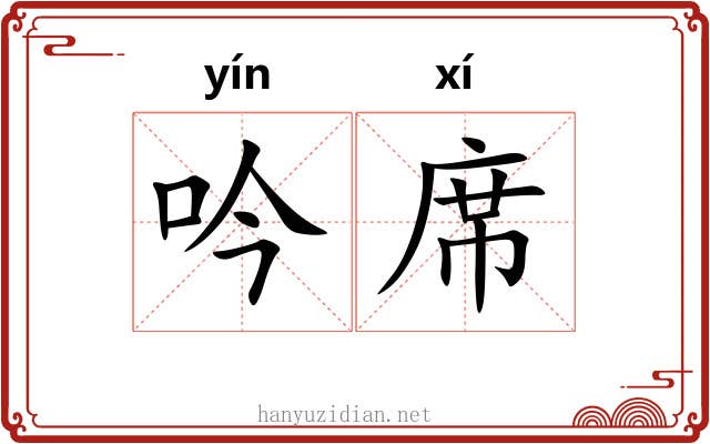 吟席 吟席