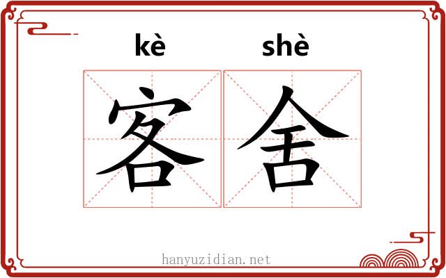 客舍 客舍