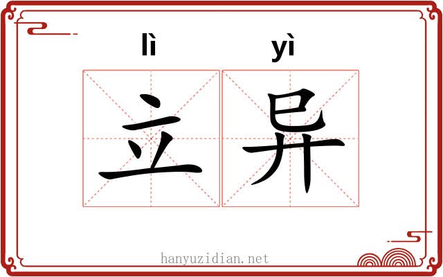 立异 立异