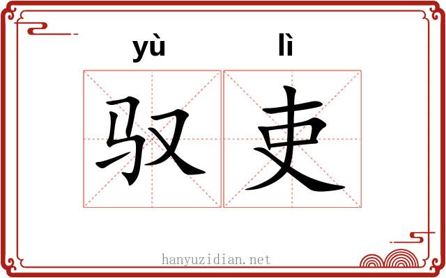 驭吏
