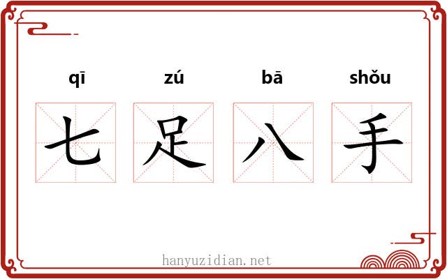 七足八手 七足八手