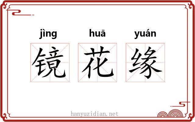 镜花缘 镜花缘