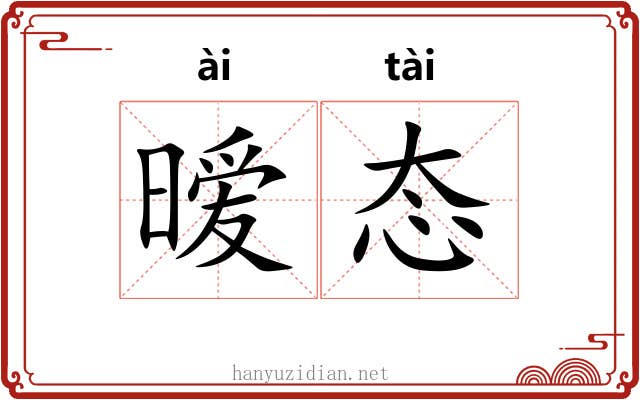 暧态