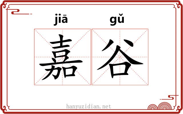 嘉谷 嘉谷