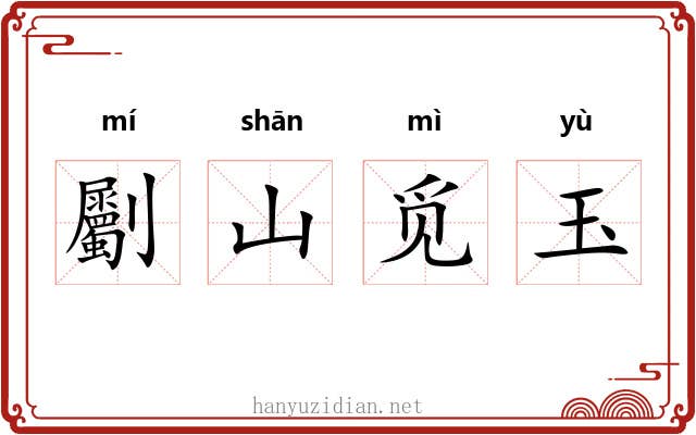 劚山觅玉