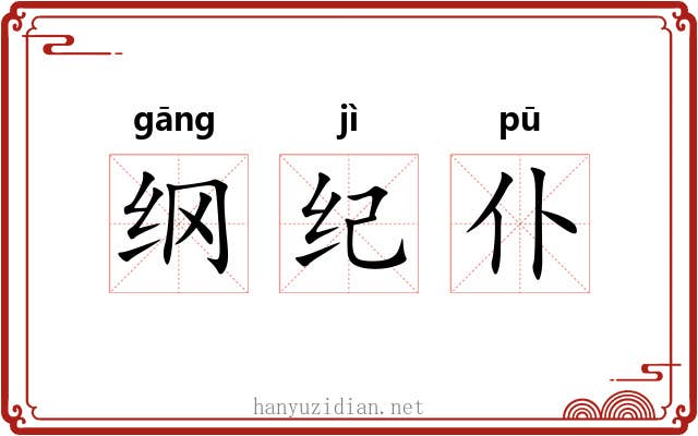 纲纪仆