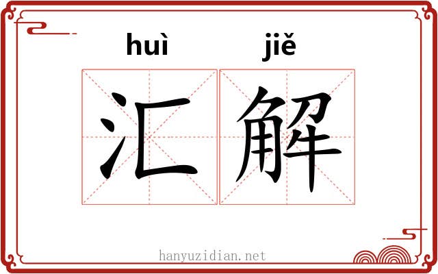 汇解