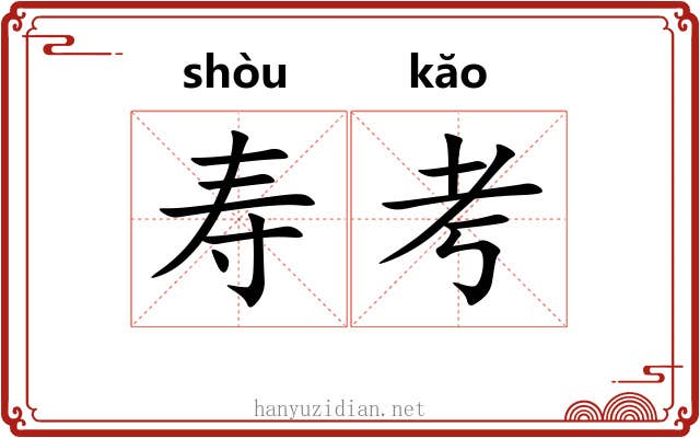 寿考
