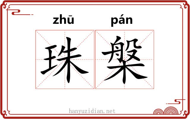 珠槃