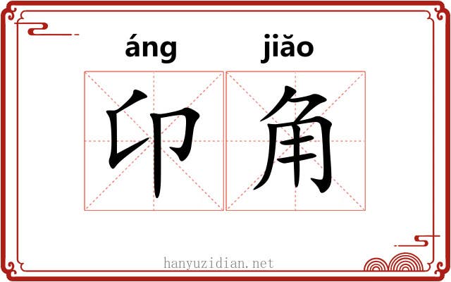 卬角 卬角