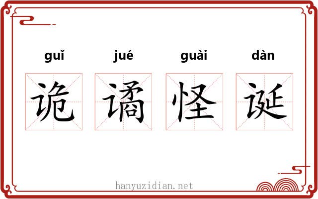 诡谲怪诞