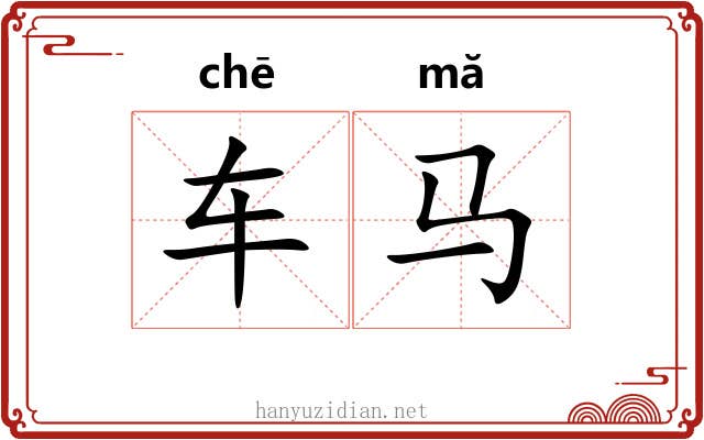 车马