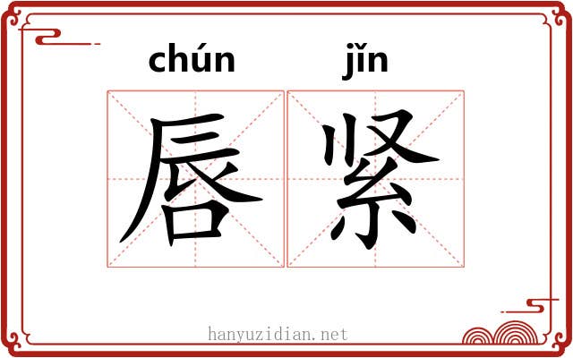 唇紧