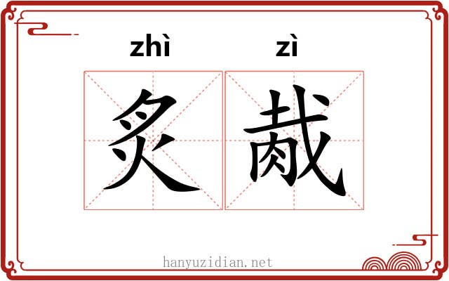 炙胾