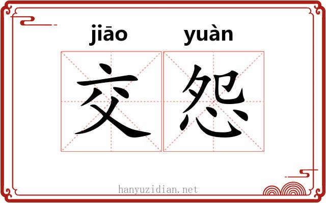 交怨