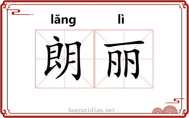 朗丽