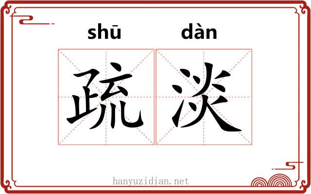疏淡 疏淡