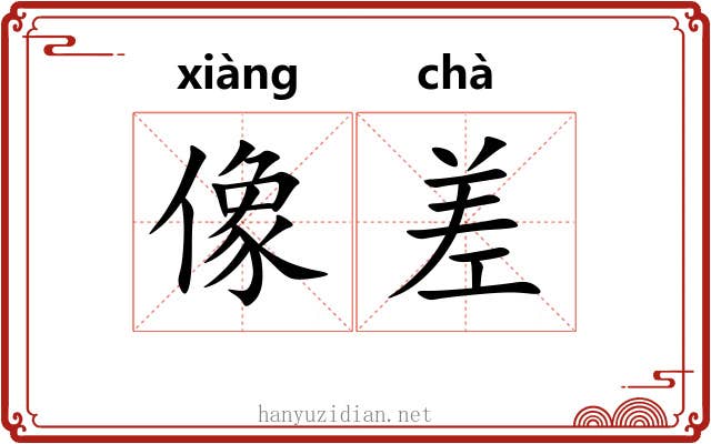 像差 像差