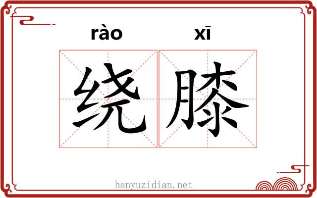 绕膝