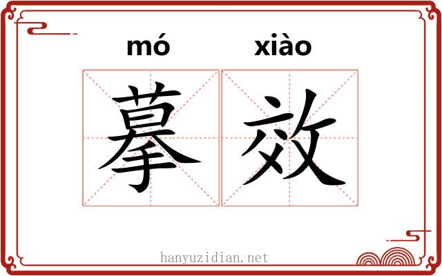 摹效