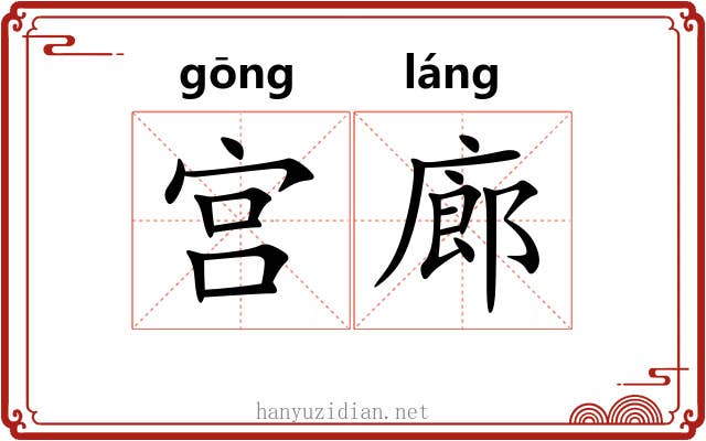 宫廊
