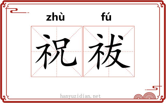 祝祓