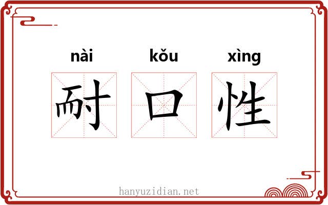 耐口性 耐口性