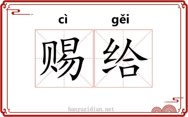 赐给