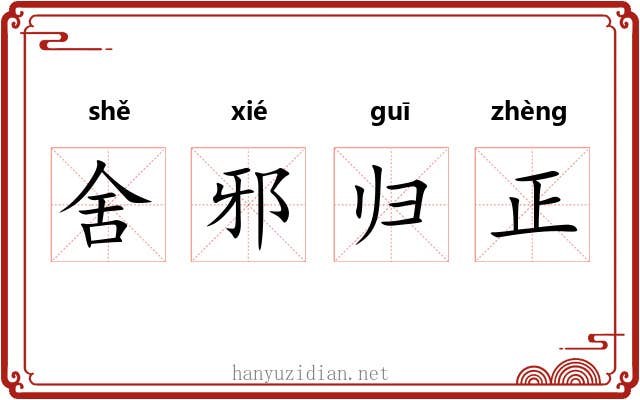 舍邪归正 舍邪归正