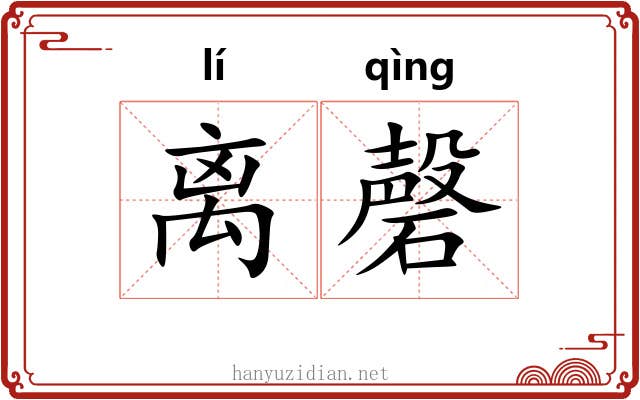 离磬