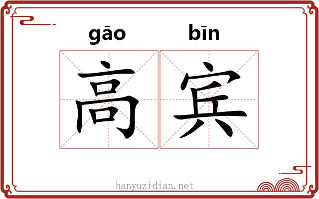 高宾 高宾