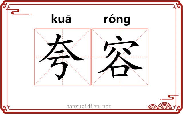 夸容