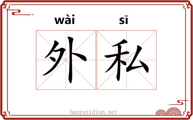 外私 外私