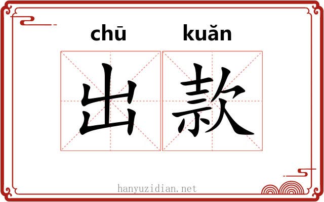 出款 出款