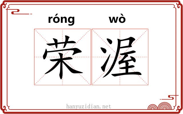 荣渥