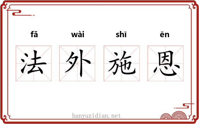 法外施恩 法外施恩