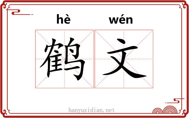 鹤文 鹤文
