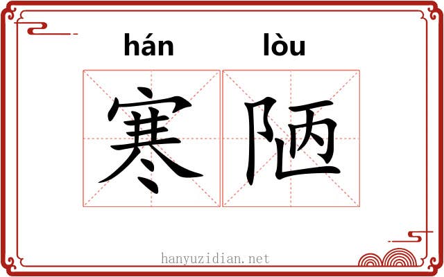 寒陋