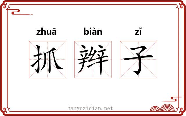 抓辫子