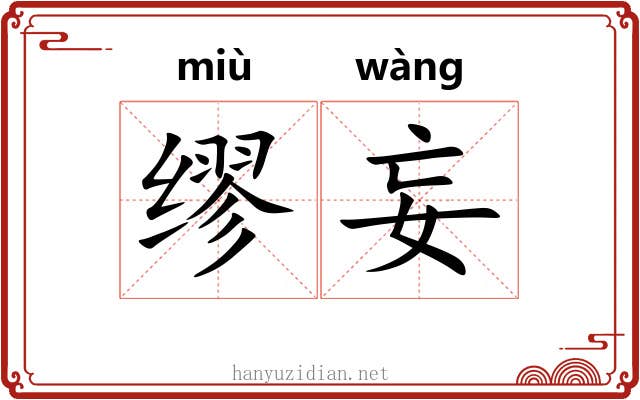 缪妄