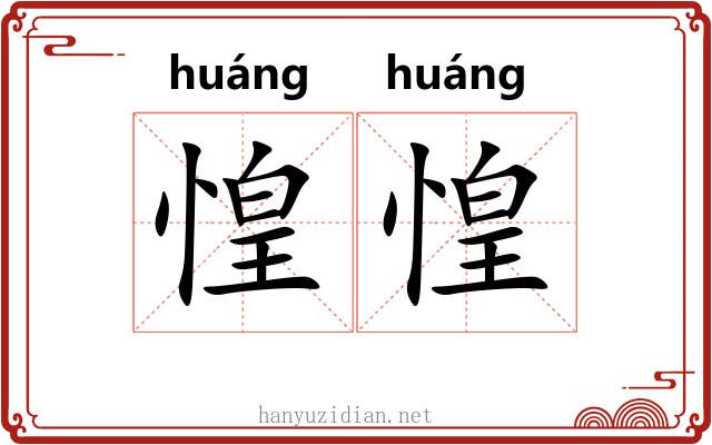 惶惶 惶惶
