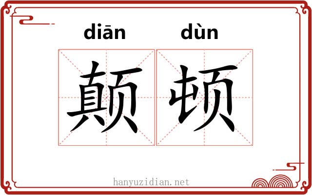颠顿 颠顿