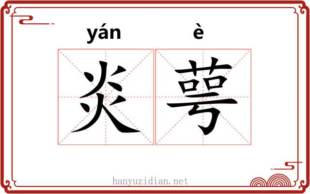 炎萼