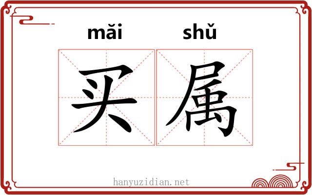 买属 买属