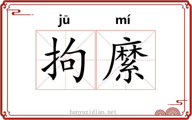 拘縻