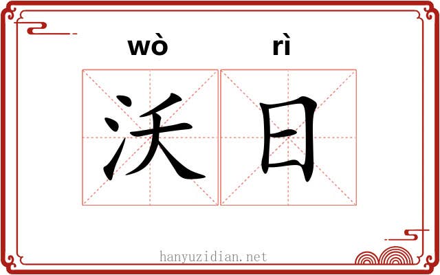 沃日 沃日