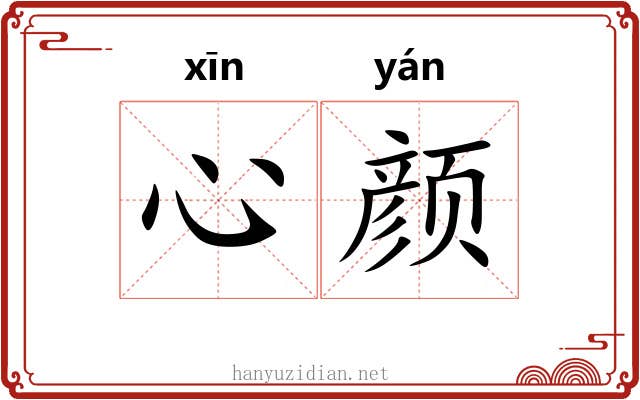 心颜