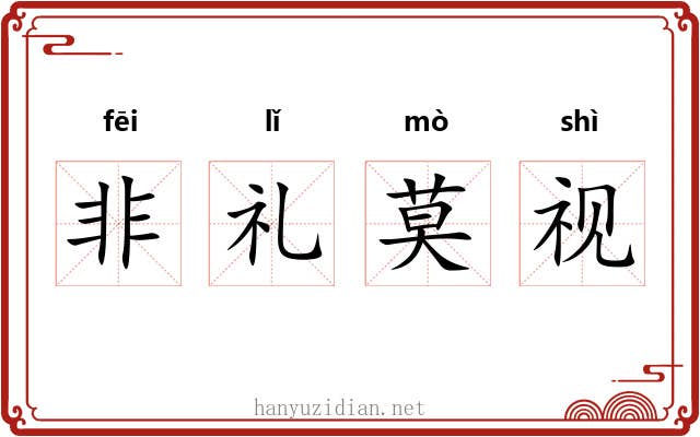 非礼莫视 非礼莫视