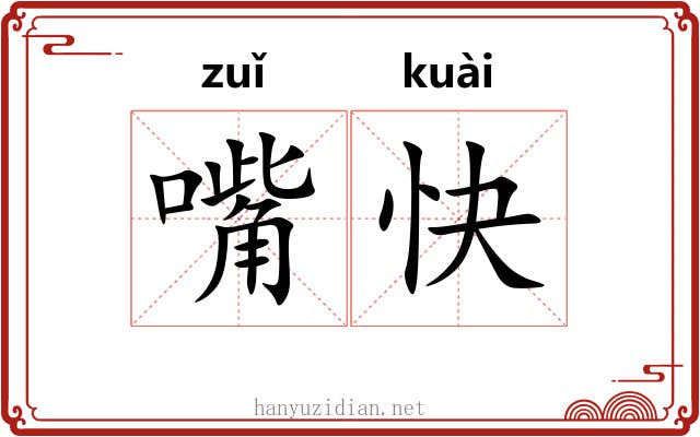 嘴快